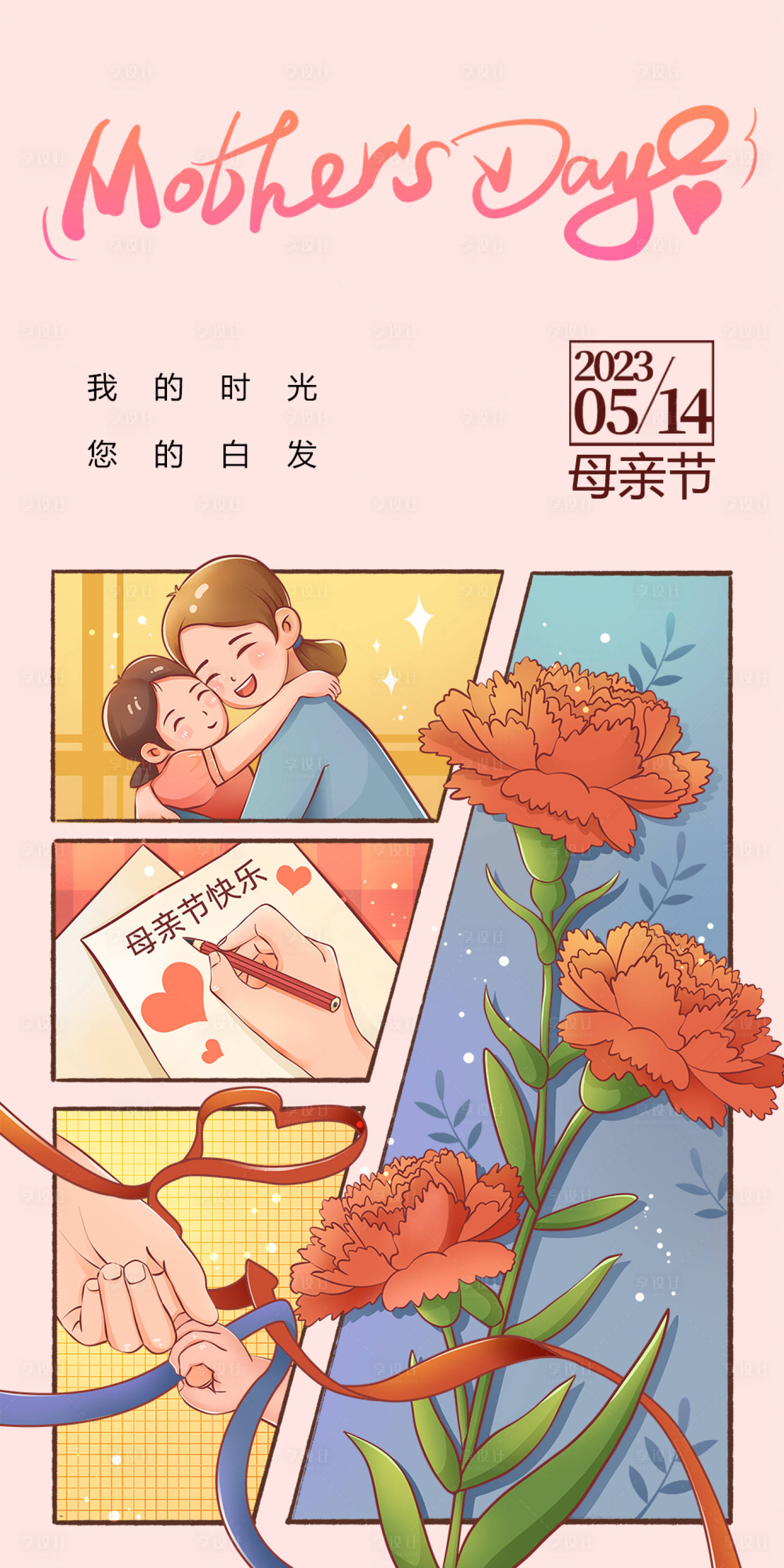 源文件下载【母亲节海报】编号：15740016605403021