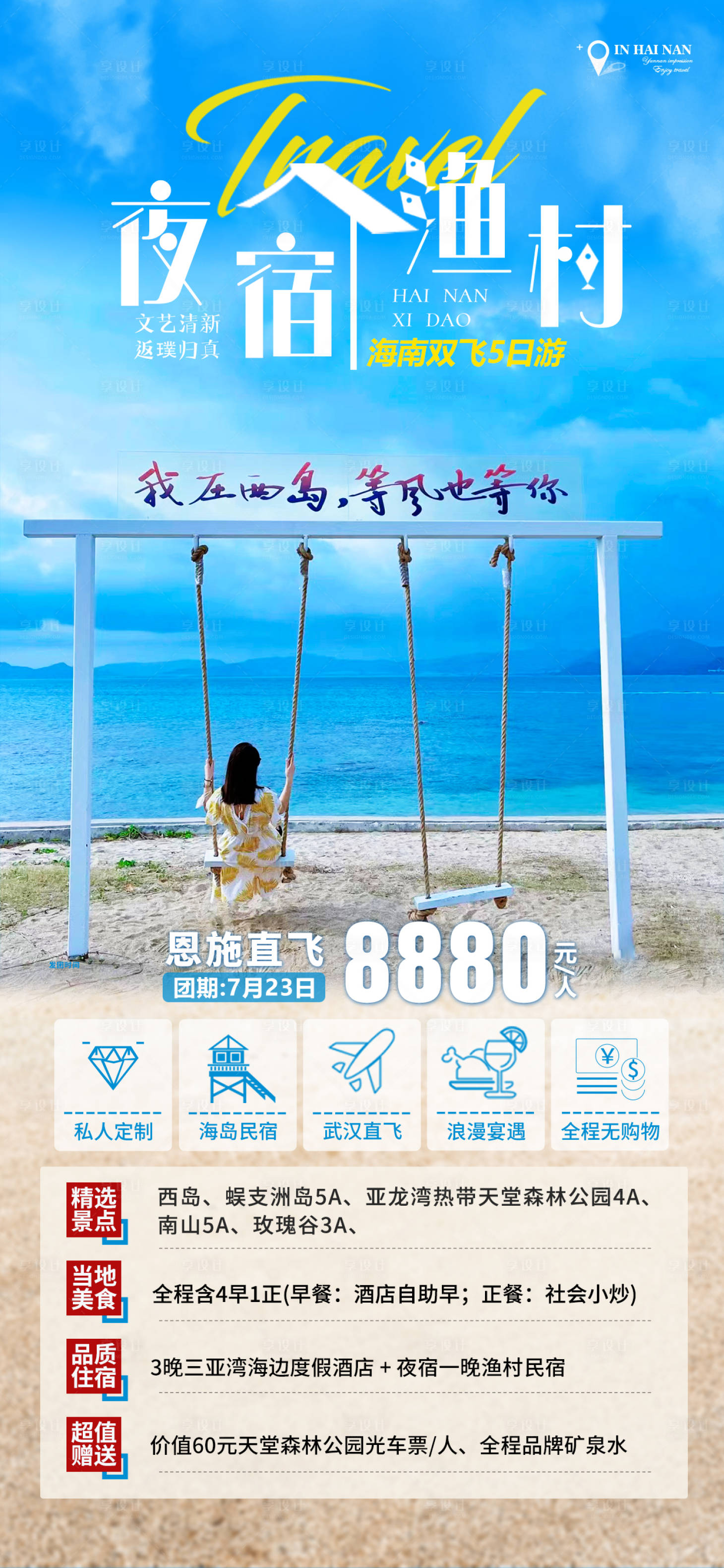 源文件下載【享設計】搜索編號：83360017066292035【夜宿漁村西島旅游海報】
