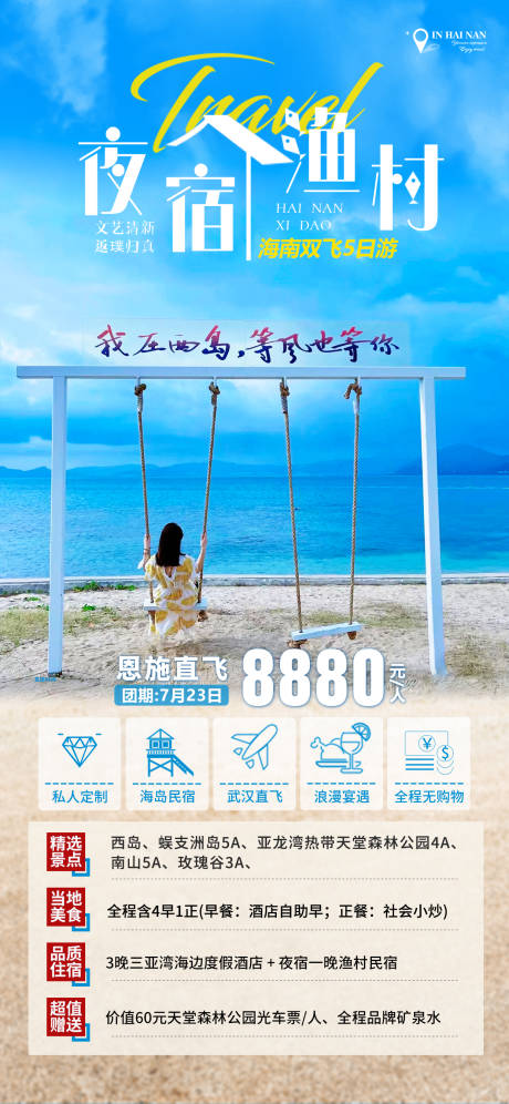 编号：20230531173849851【享设计】源文件下载-夜宿渔村西岛旅游海报