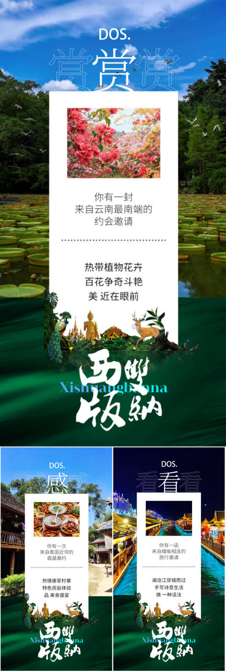 源文件下載【西雙版納云南大理旅游宣傳系列海報】編號：83090016814748051