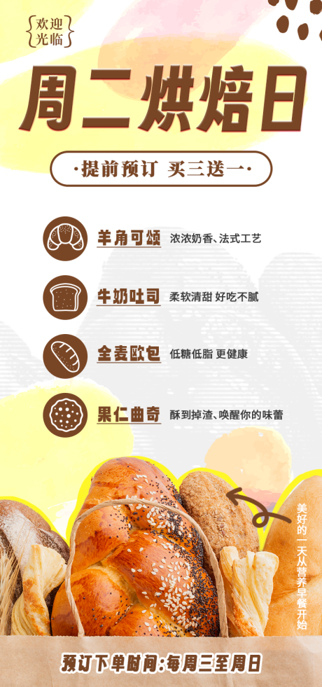 源文件下载【面包吐司烘焙活动海报】编号：93050016861357256