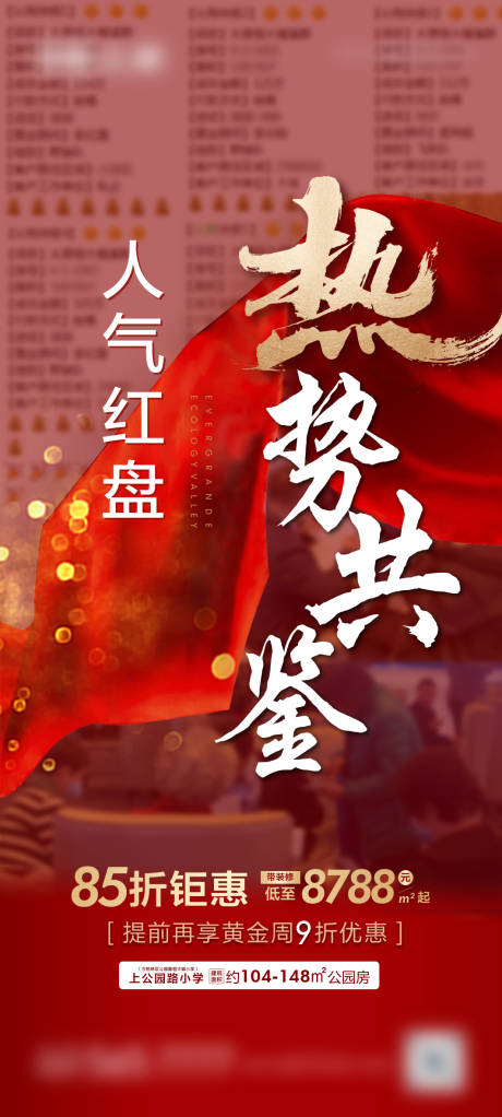 源文件下载【地产人气海报】编号：17370016418869487