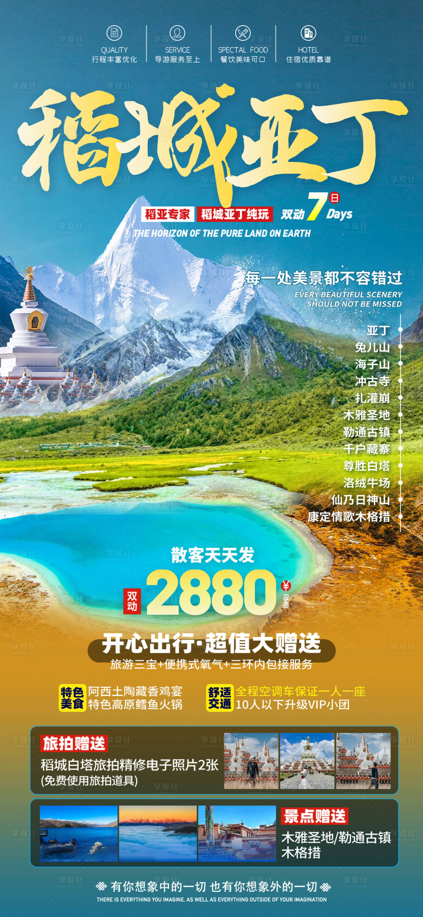 源文件下載【享設計】搜索編號：77610016955914634【稻城亞丁旅游海報】