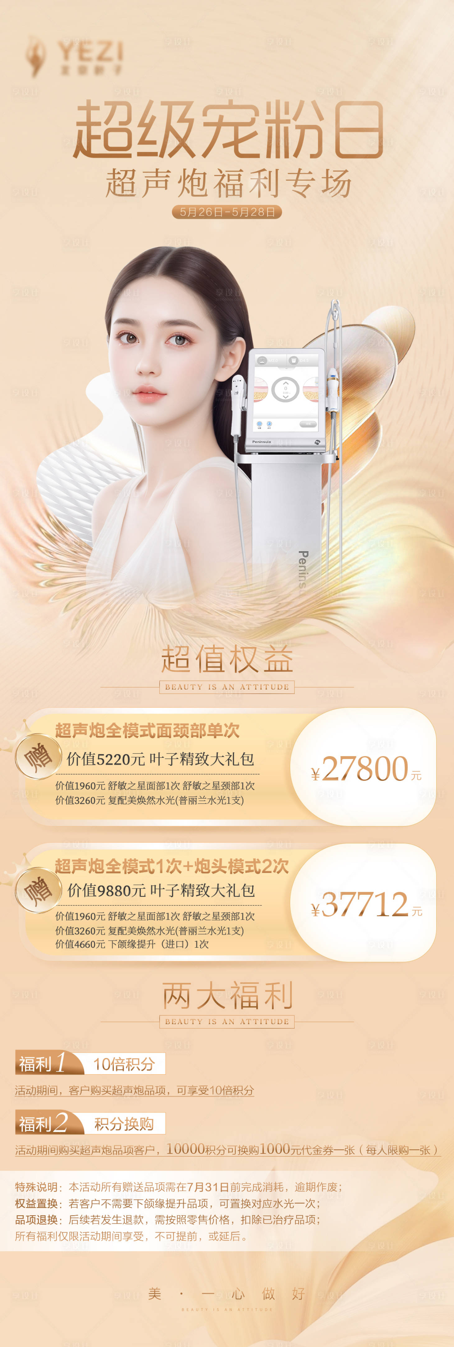 源文件下載【享設計】搜索編號：18530016807773779【醫美超聲炮活動】