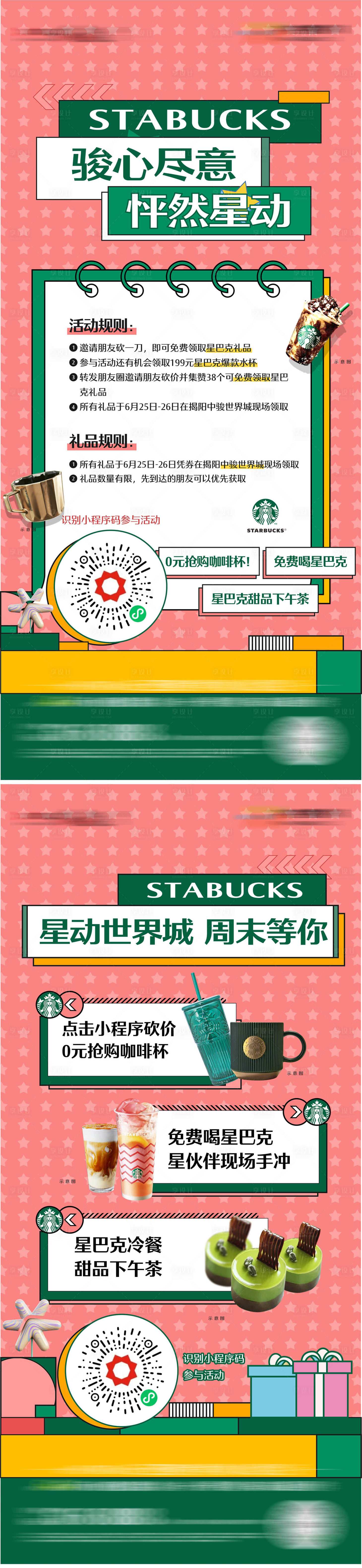 源文件下载【享设计】搜索编号：21030016928224692【星巴克活动海报】