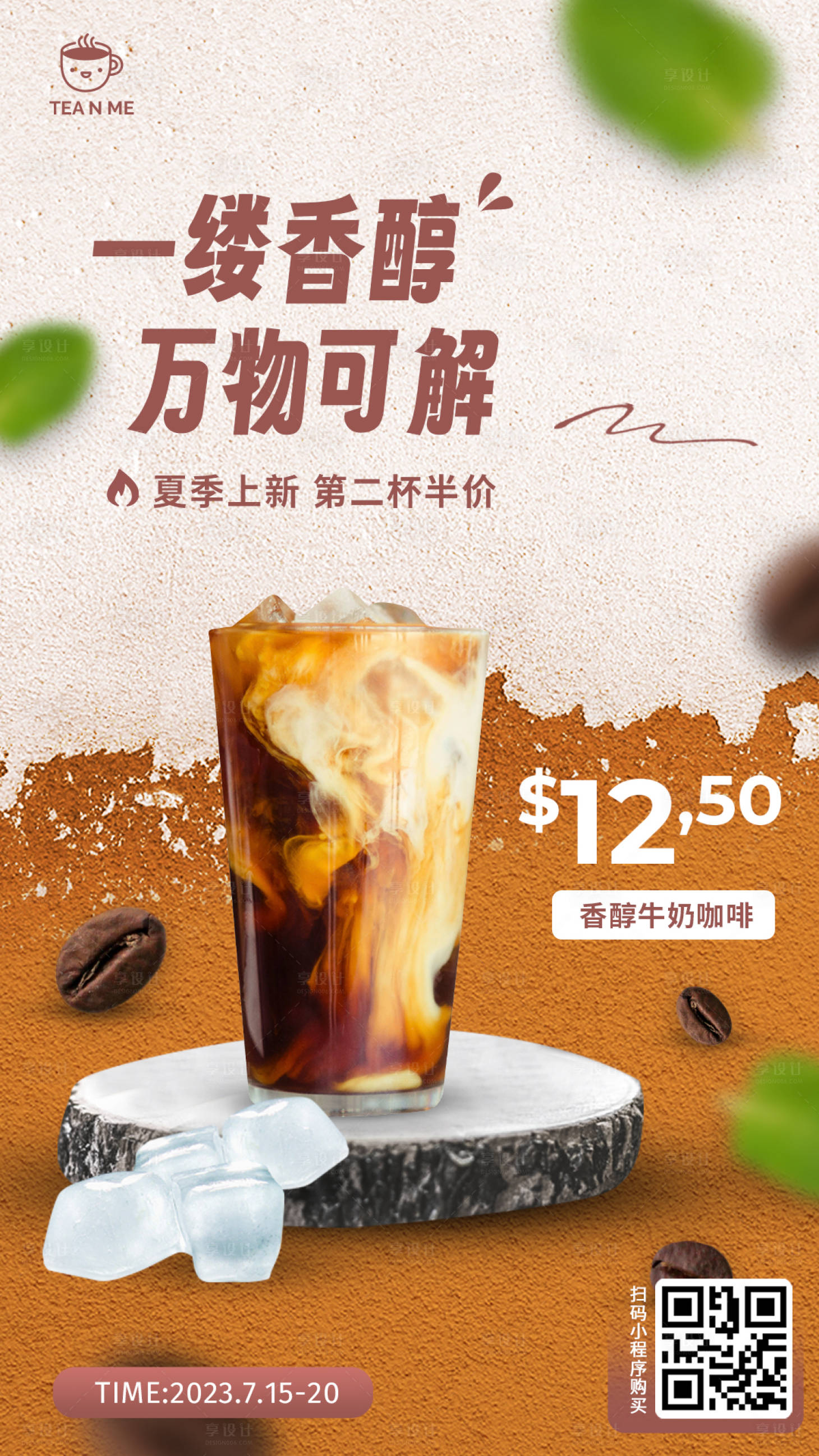 源文件下载【夏天饮品朋友圈宣传】编号：18310017068912983