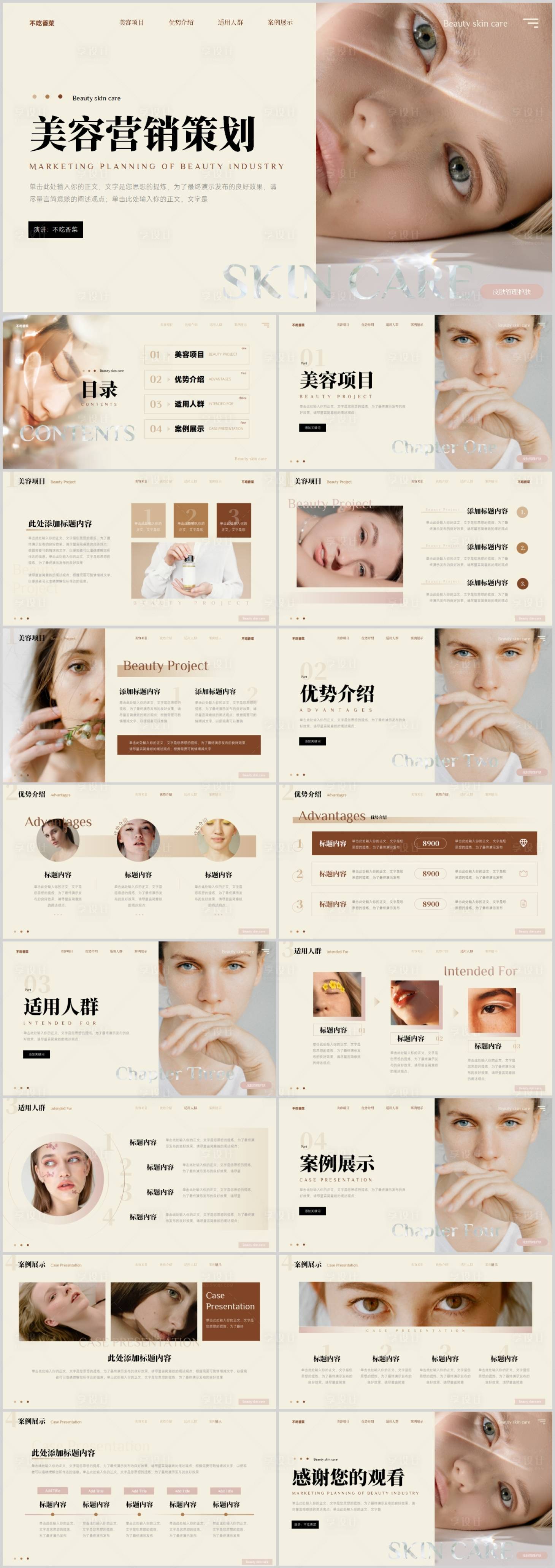 源文件下載【享設計】搜索編號：51930017026102271【皮膚管理美容營銷策劃PPT】