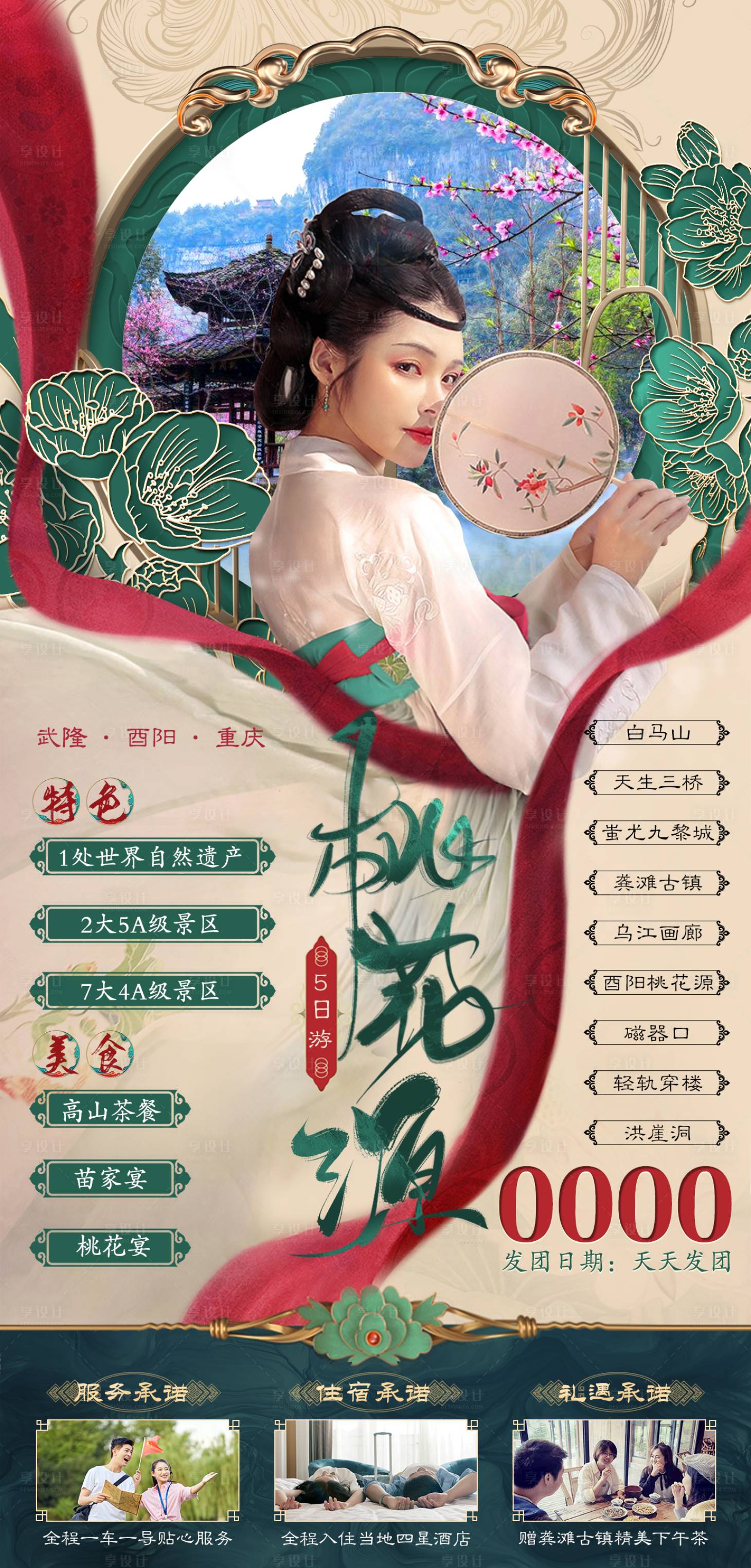 源文件下載【享設計】搜索編號：53120016830932892【桃花源旅游海報】