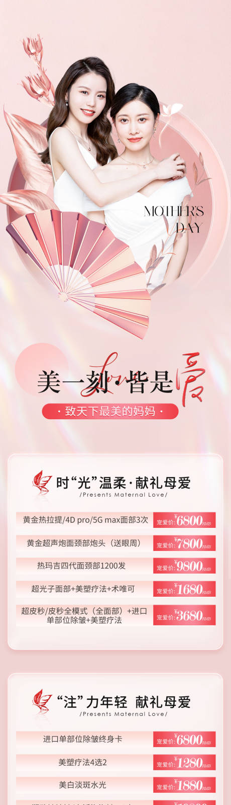 源文件下载【母亲节医美政策海报长图】编号：81030016969678424