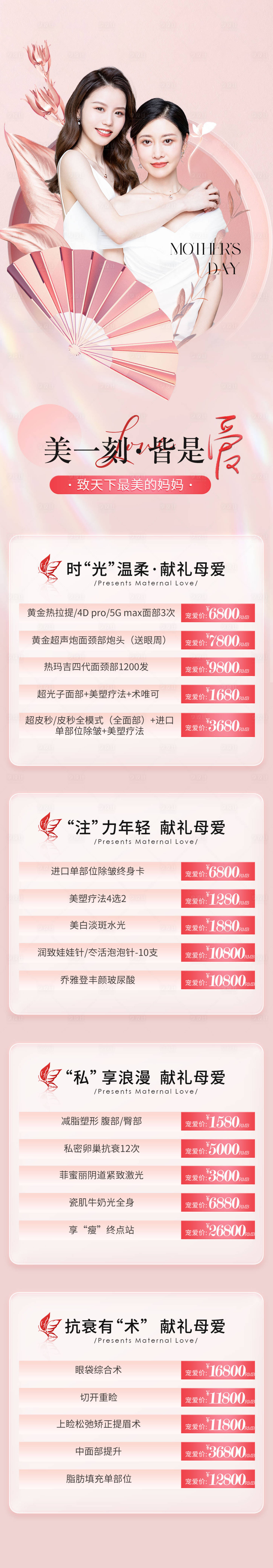 源文件下载【母亲节医美政策海报长图】编号：81030016969678424