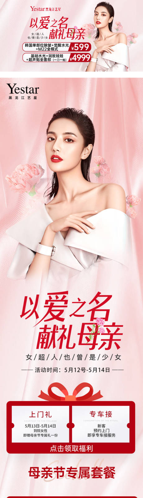 源文件下载【医美美团粉色母亲节活动页】编号：84250016597683390