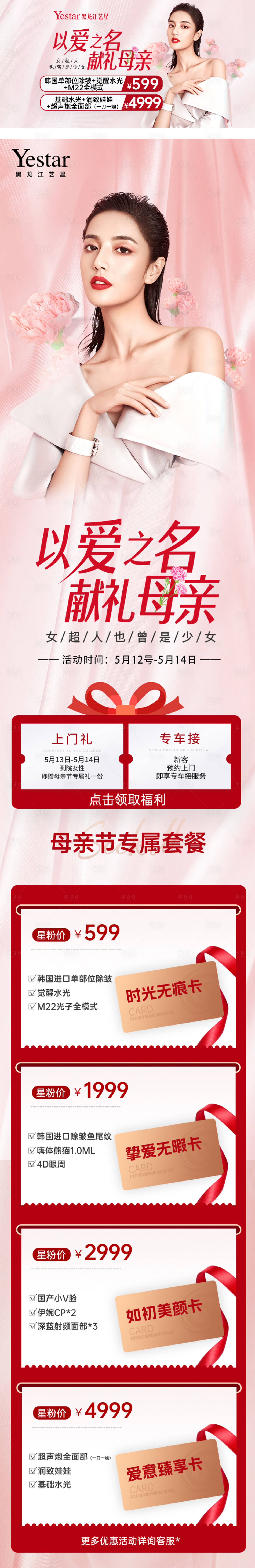 源文件下載【享設計】搜索編號：84250016597683390【醫美美團粉色母親節活動頁】