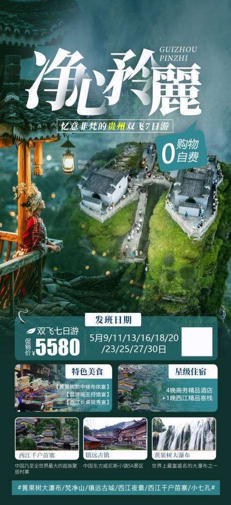 源文件下载【贵州双飞旅游海报】编号：69870016470852197