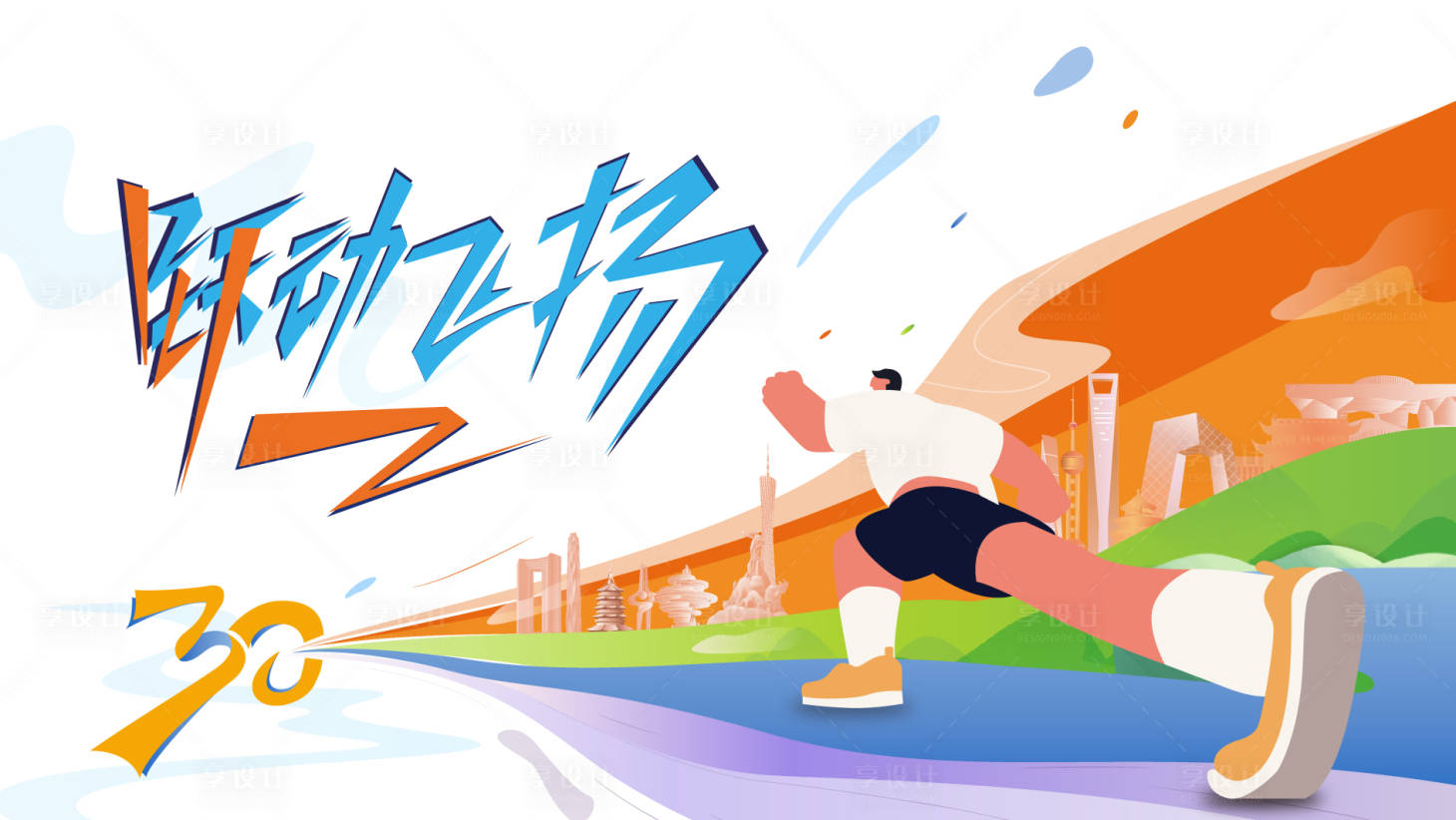 源文件下载【享设计】搜索编号：92460016621093180【跃动飞扬】