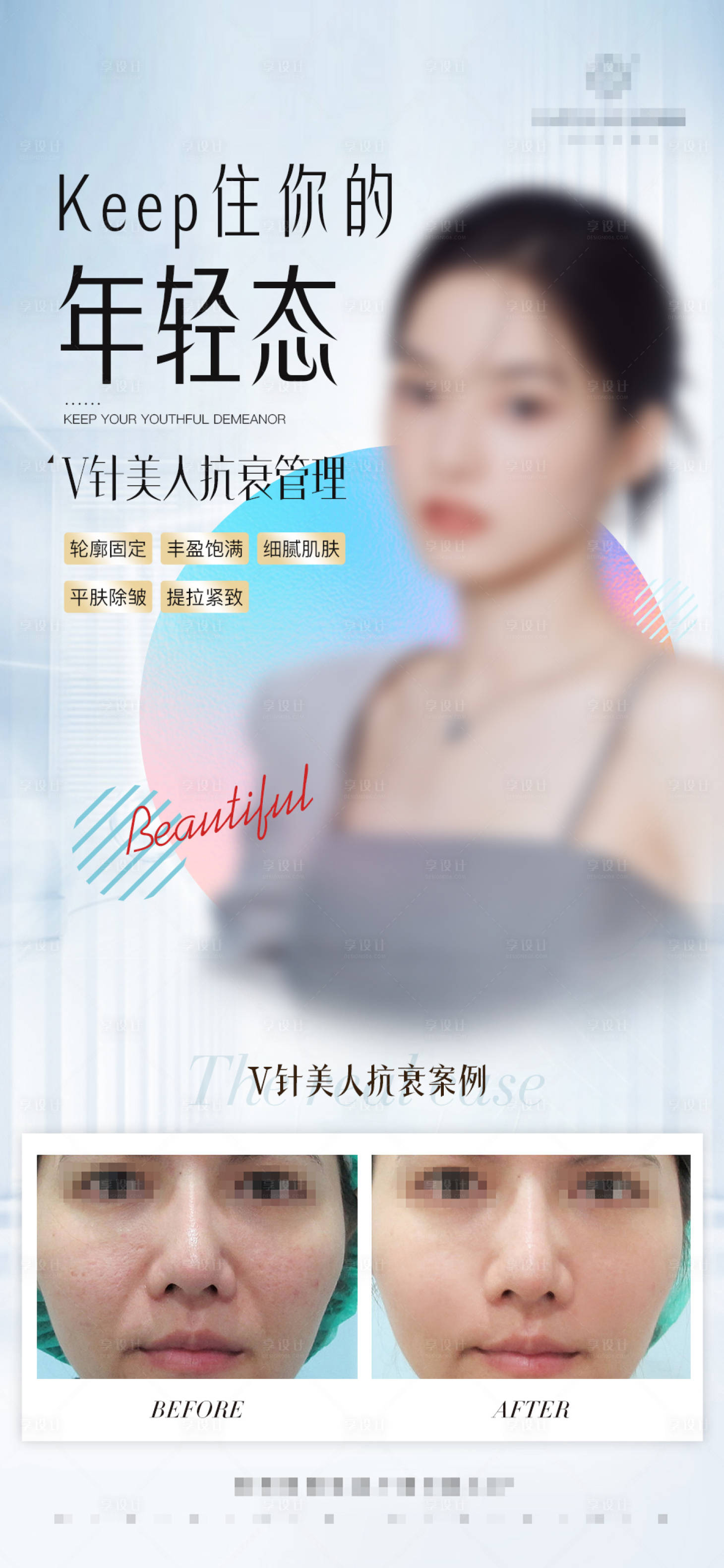 源文件下載【享設(shè)計(jì)】搜索編號(hào)：85660016799825653【醫(yī)美年輕態(tài)抗衰管理海報(bào)】