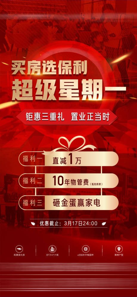 源文件下载【地产人气三重礼海报】编号：48150016718557877