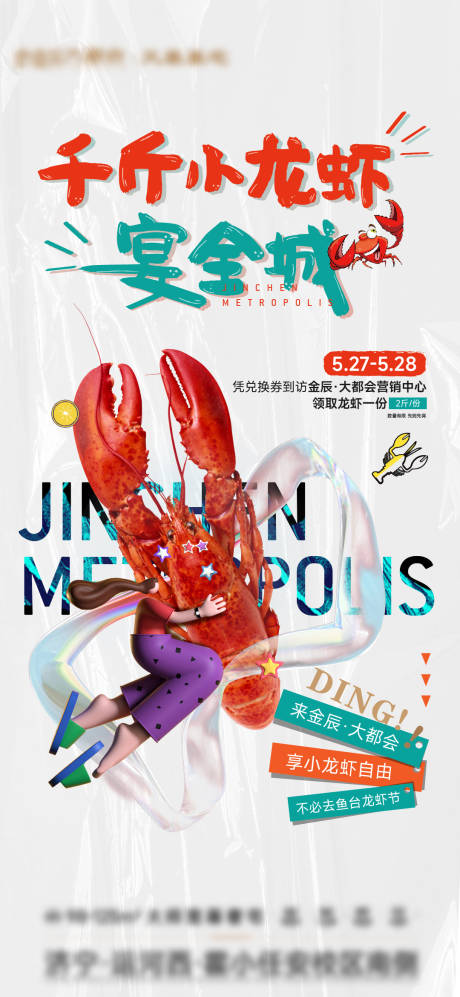 源文件下載【地產送龍蝦海報】編號：65620016851005637