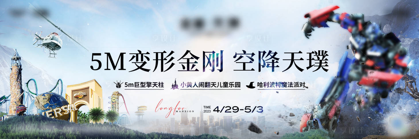 源文件下载【享设计】搜索编号：41240016798389427【地产变形金钢活动稿】