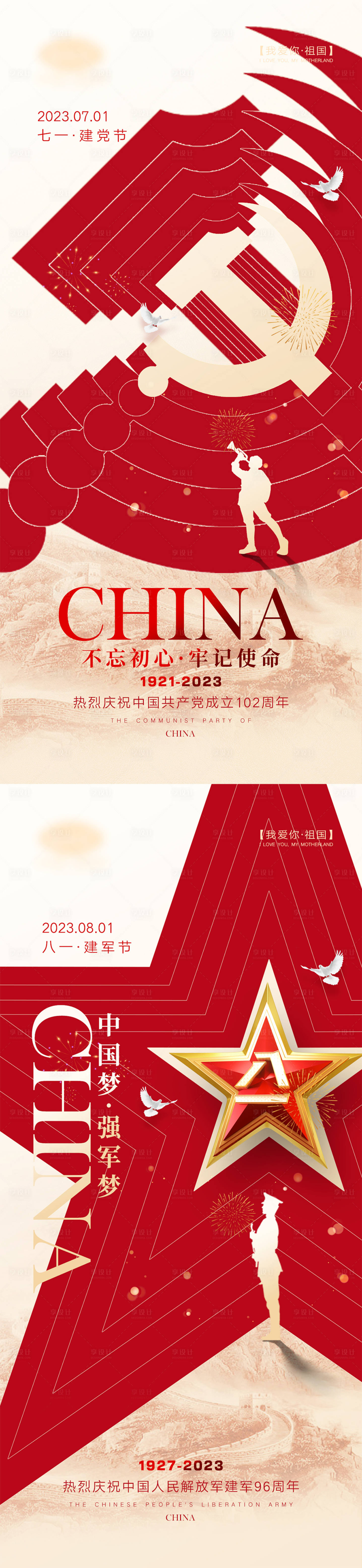 源文件下载【建党建军国庆节海报】编号：25610017029133763