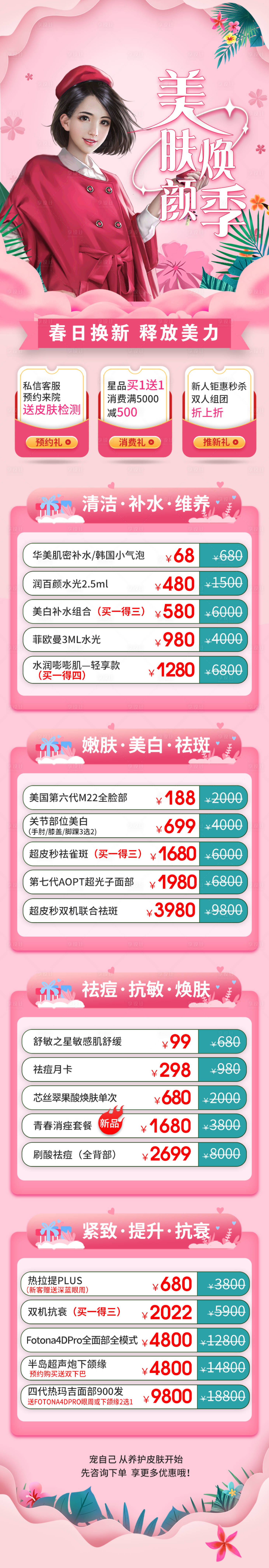 源文件下载【享设计】搜索编号：85440016683516153【医美美肤长图海报】