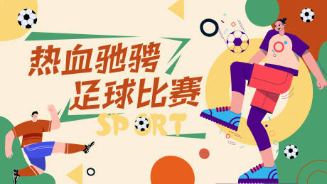 源文件下载【足球赛背景板】编号：11430016416795932