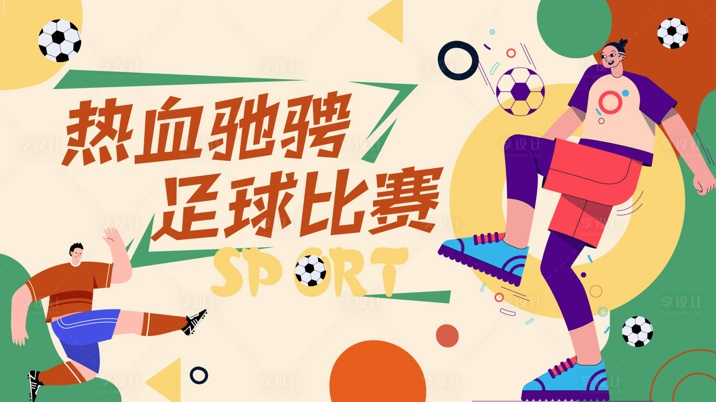 源文件下載【享設(shè)計】搜索編號：11430016416795932【足球賽背景板】
