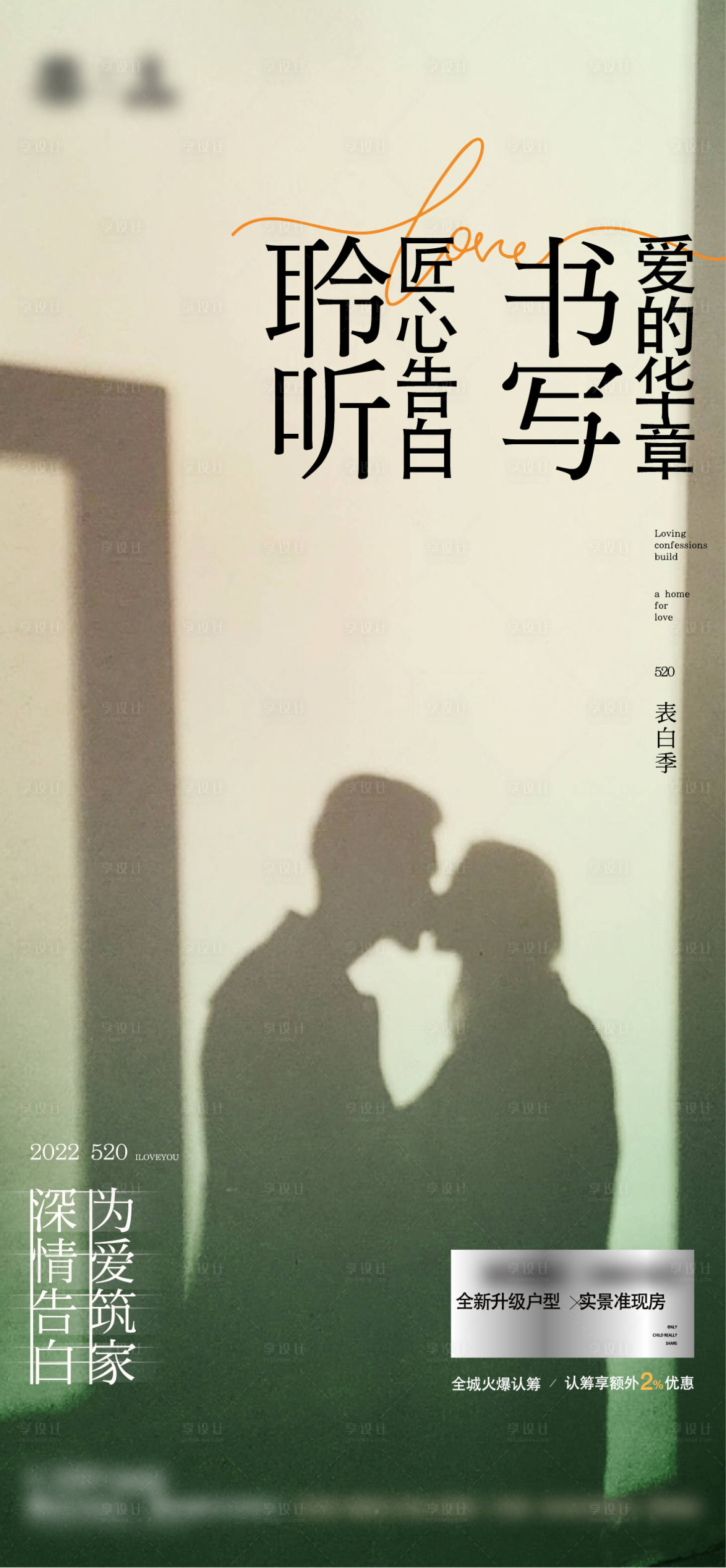 源文件下载【享设计】搜索编号：21530016576752953【地产520情人节单图】