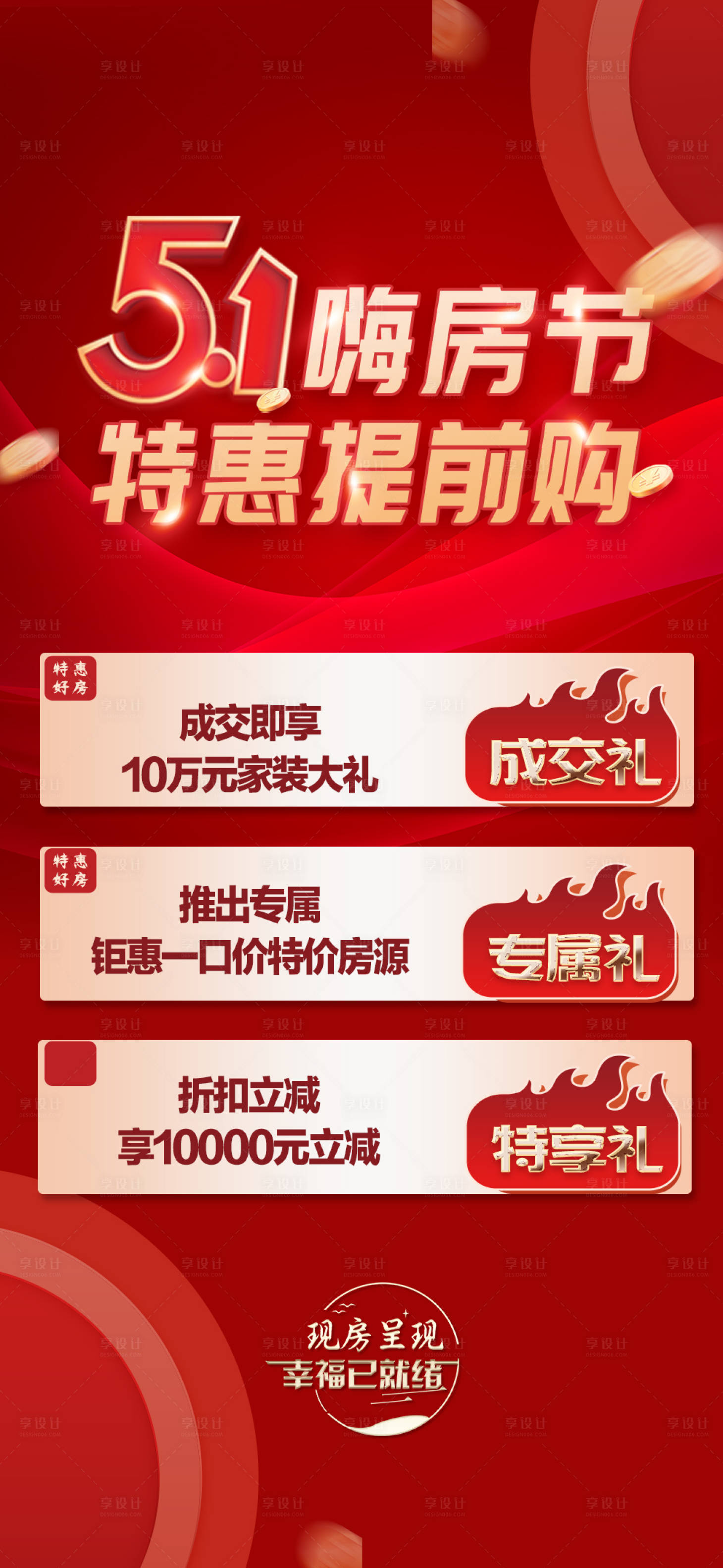 源文件下载【享设计】搜索编号：50260016406495319【五一活动特价房热销】