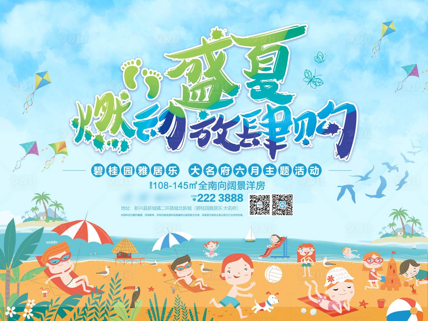 源文件下載【享設計】搜索編號：70990016825543389【地產盛夏水上樂園活動展板】