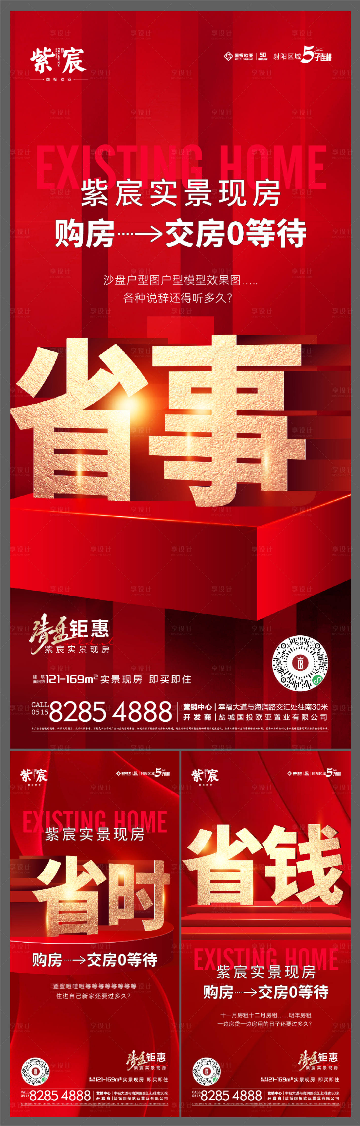 源文件下載【享設計】搜索編號：14100016754225601【地產熱銷現房大字報系列】