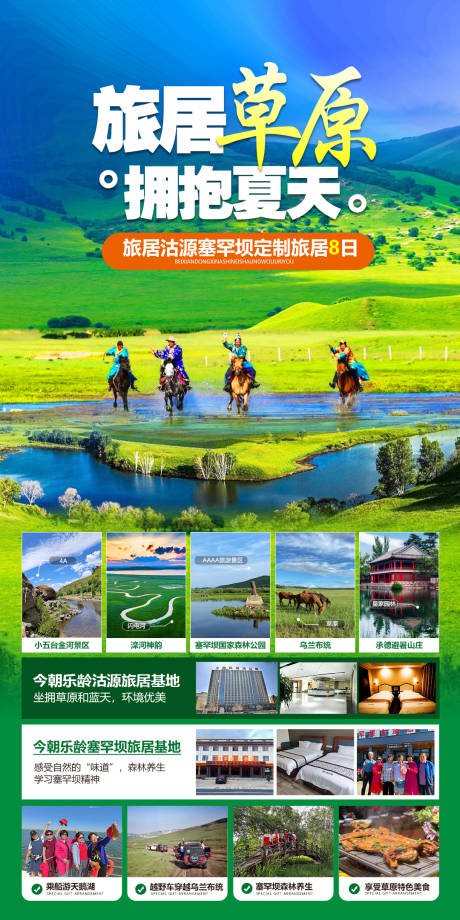 源文件下載【塞罕壩草原旅游海報】編號：40850017008265625