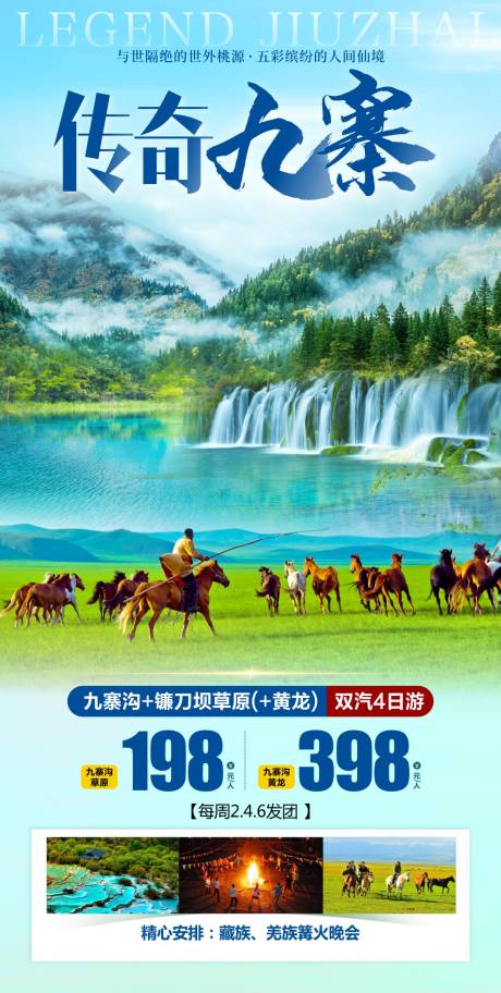 源文件下载【九寨沟旅游海报】编号：50310017029837091