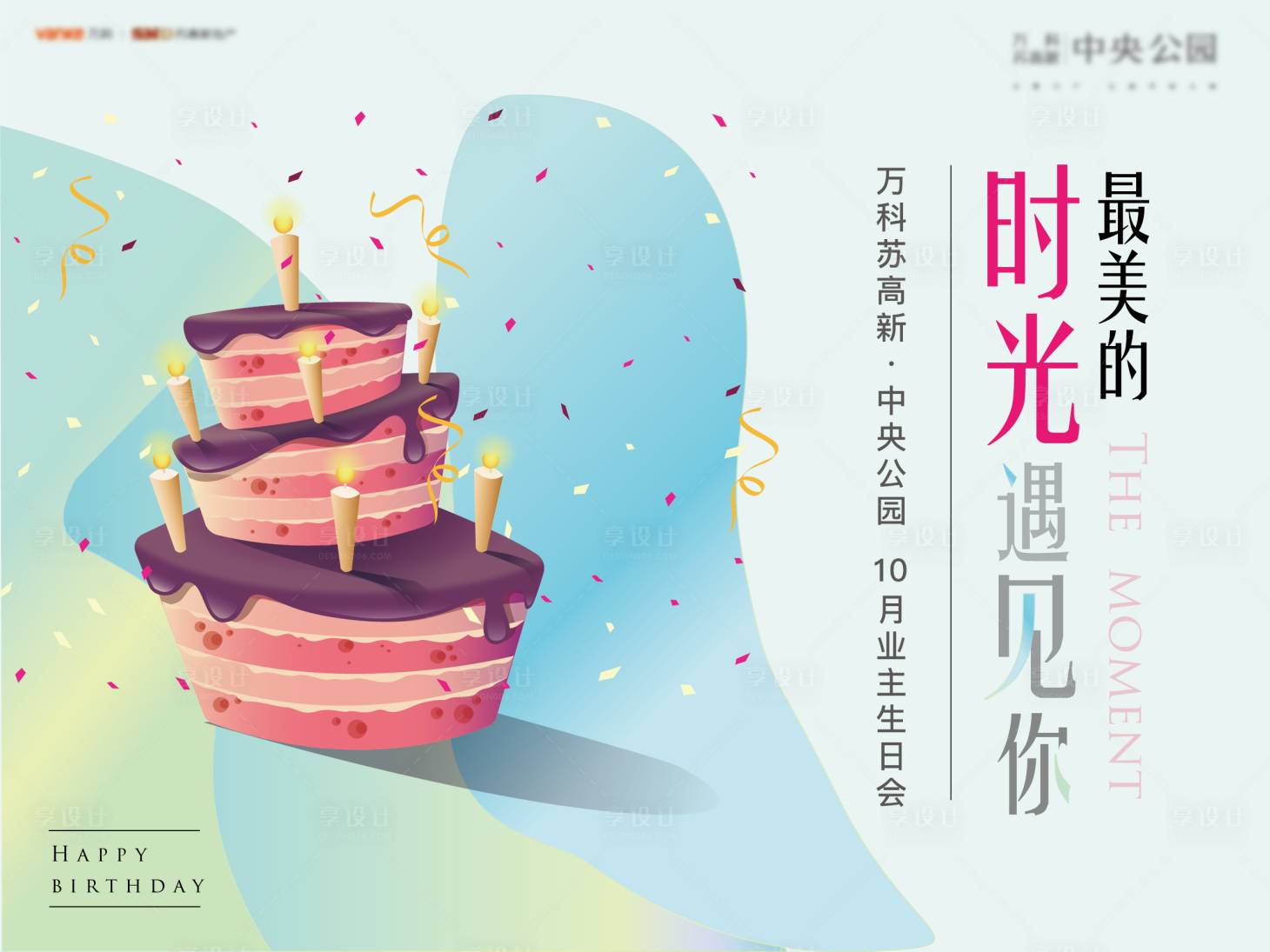 源文件下载【享设计】搜索编号：70820016793788336【生日会展板】