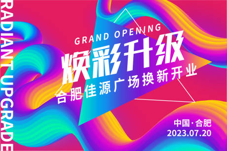 源文件下载【享设计】搜索编号：98100016903881577【焕彩商场开业背景板】