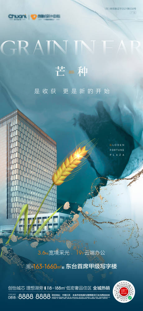源文件下载【地产写字楼芒种节气海报】编号：84240017062096085