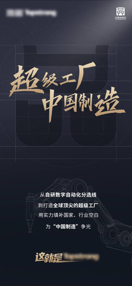 源文件下载【享设计】搜索编号：47540016490642371【中国品牌日海报】