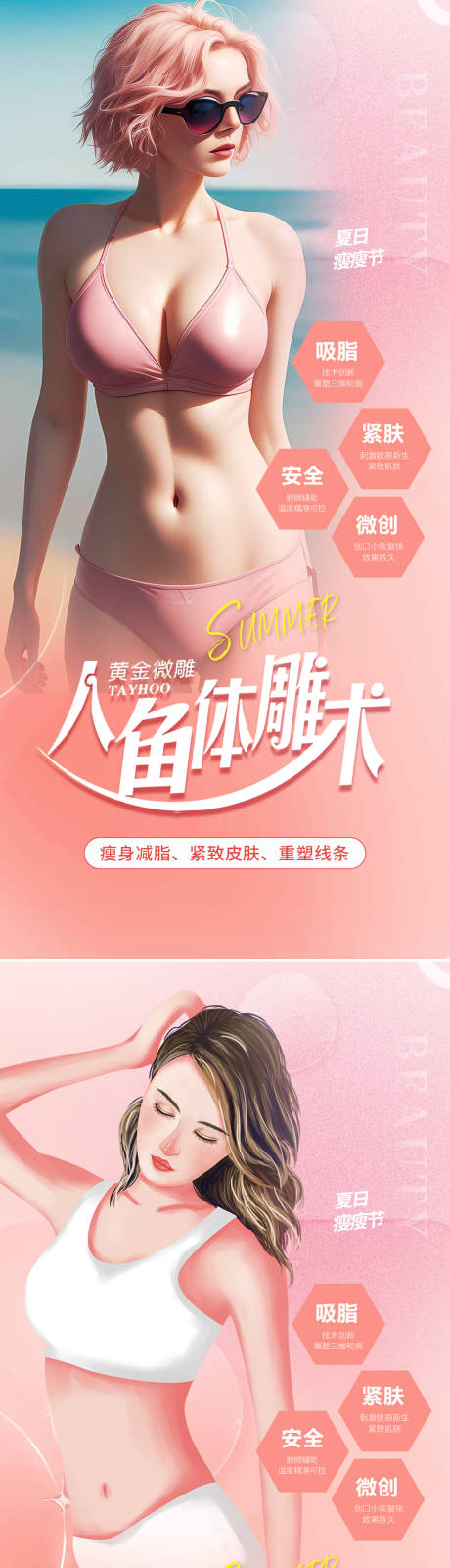 源文件下载【医美吸脂体雕海报】编号：42820016583994373
