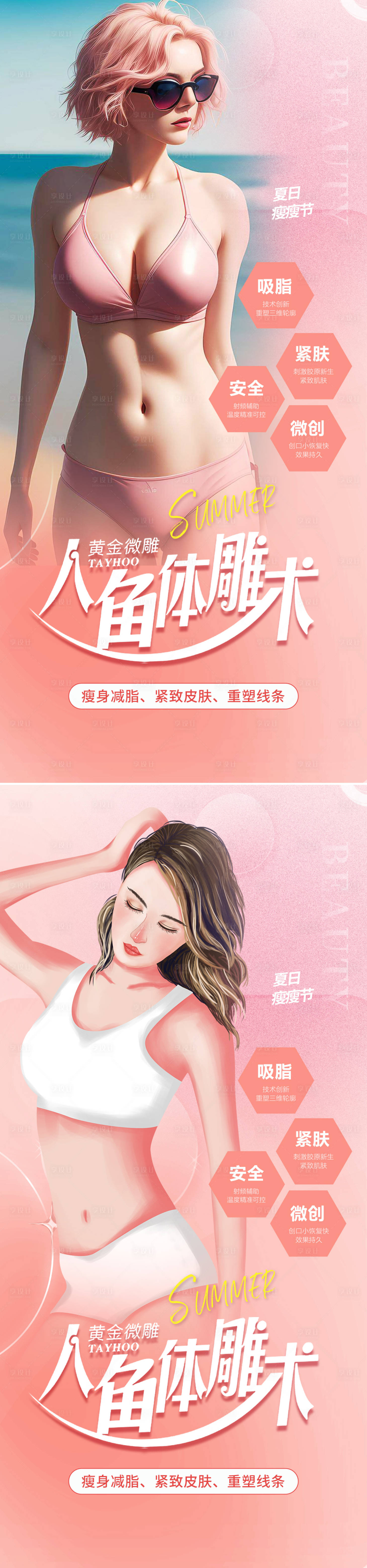 源文件下載【享設計】搜索編號：42820016583994373【醫美吸脂體雕海報】