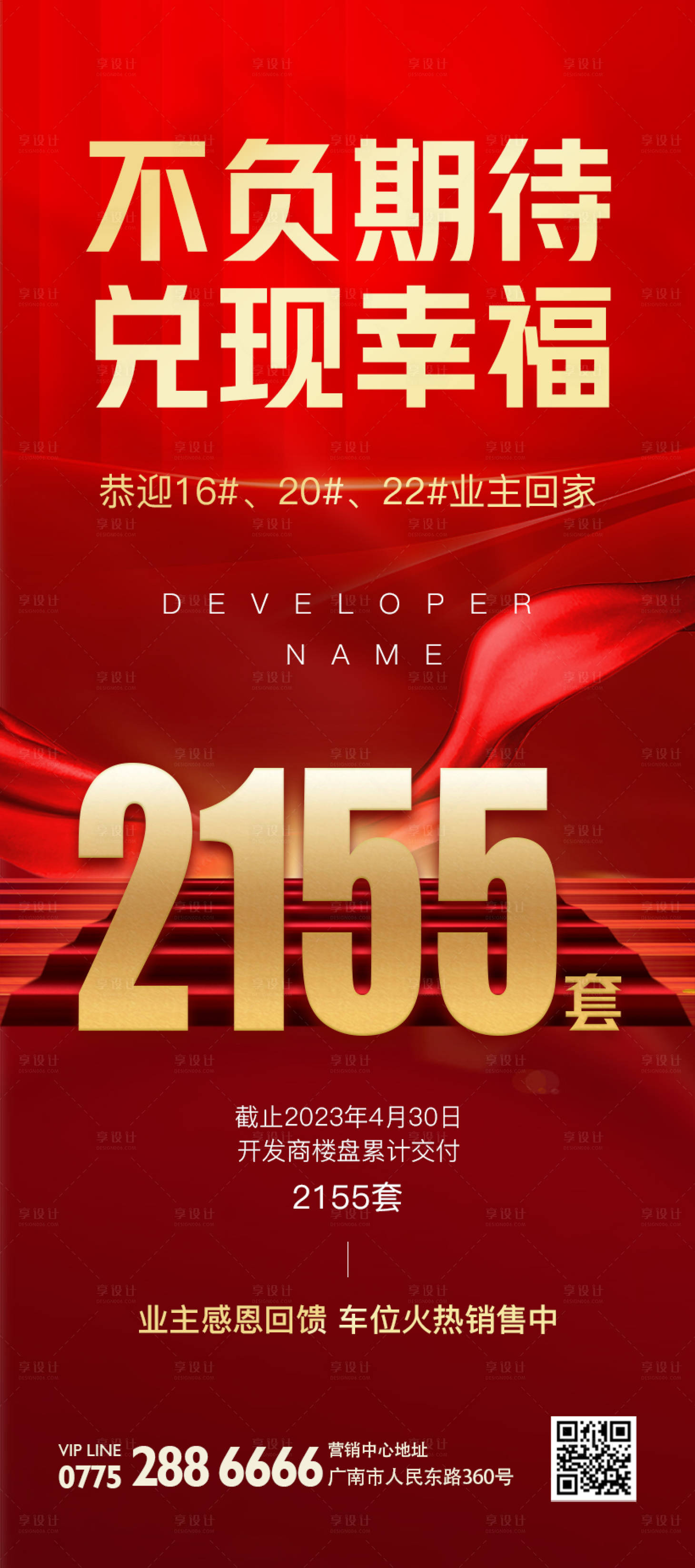 源文件下载【房产交楼海报】编号：68270016405204039