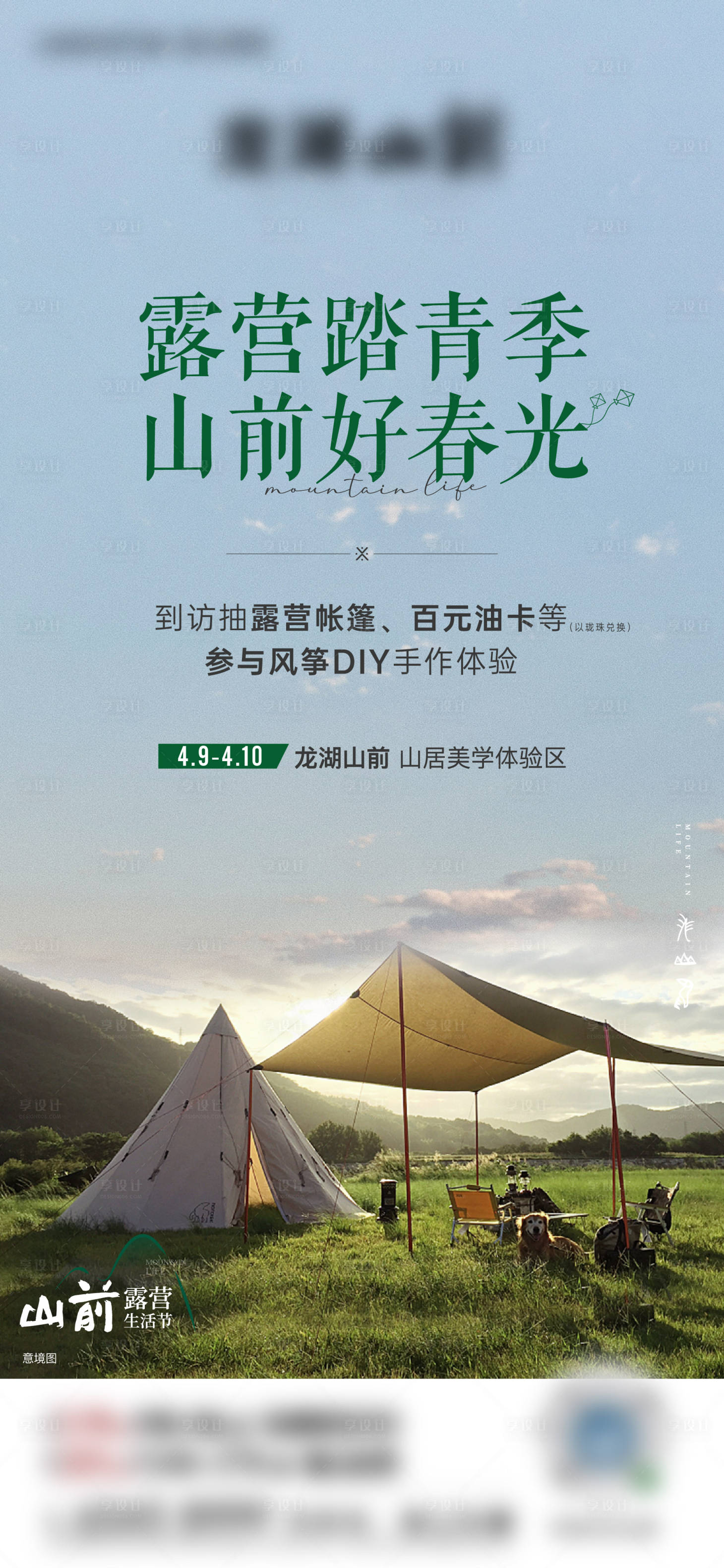 源文件下載【享設(shè)計(jì)】搜索編號(hào)：54010016704204636【地產(chǎn)露營(yíng)刷屏海報(bào)】