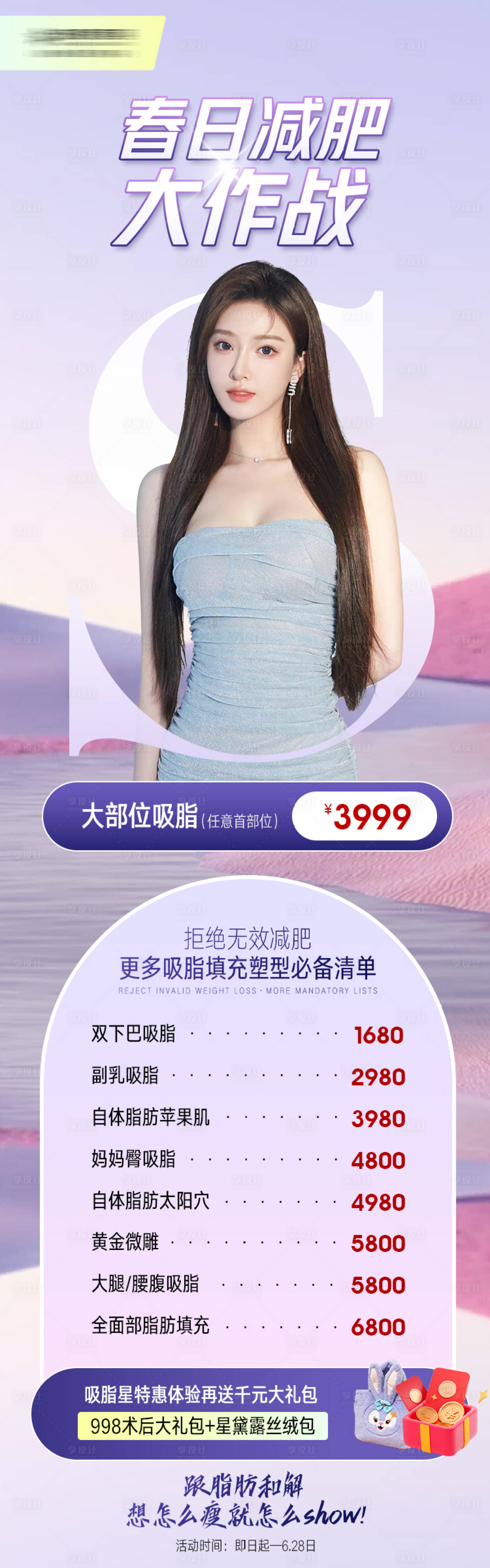 源文件下载【医美减肥吸脂活动海报】编号：62960017010391582