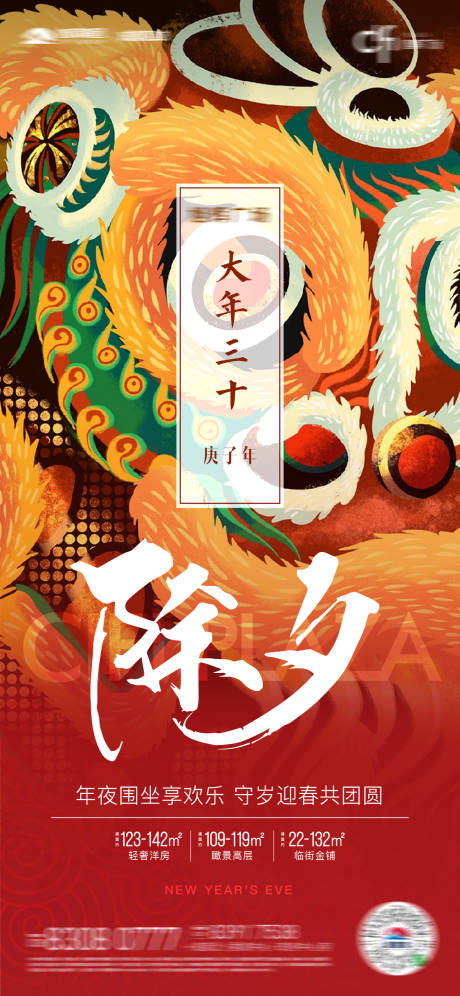 源文件下载【除夕海报】编号：25580016646726485