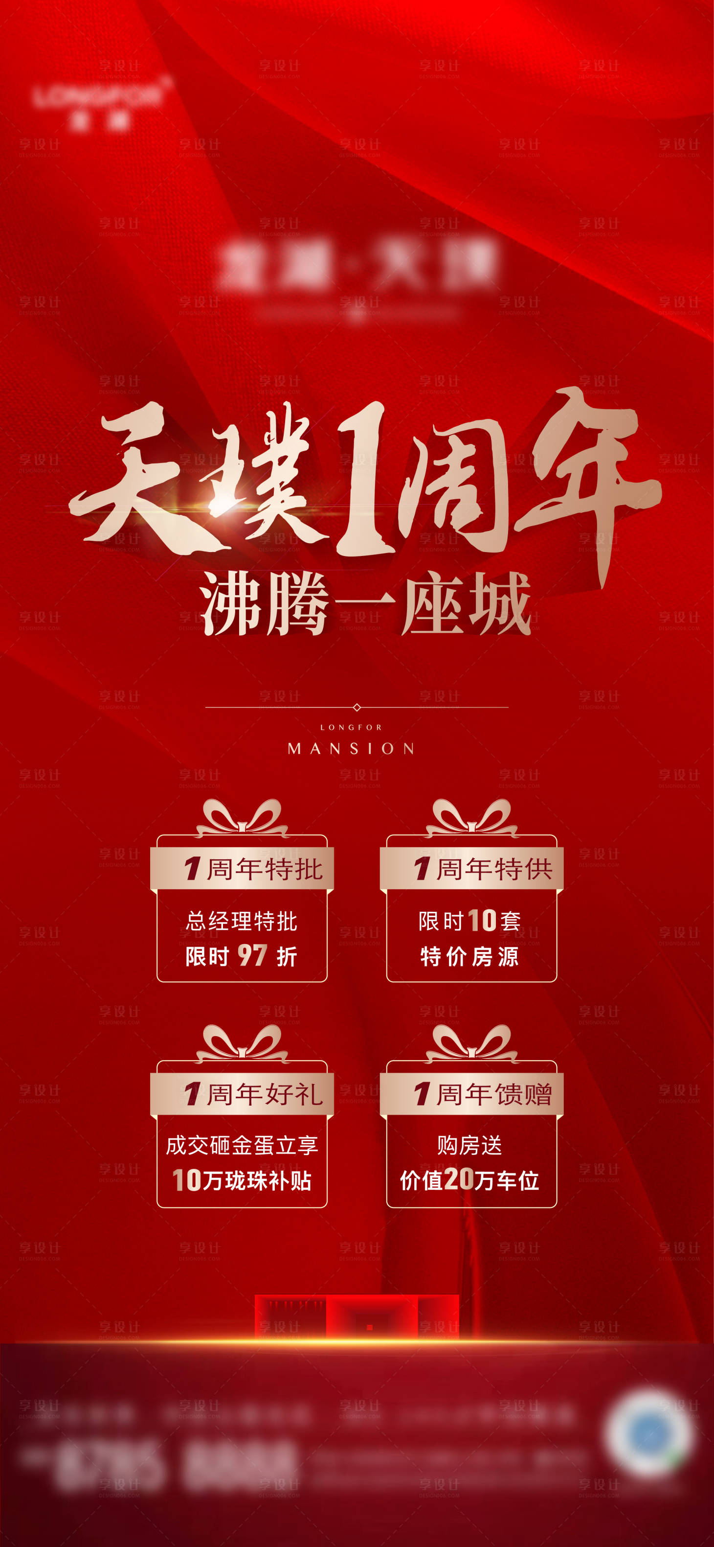 源文件下載【地產周年四重禮海報】編號：49720016665425169