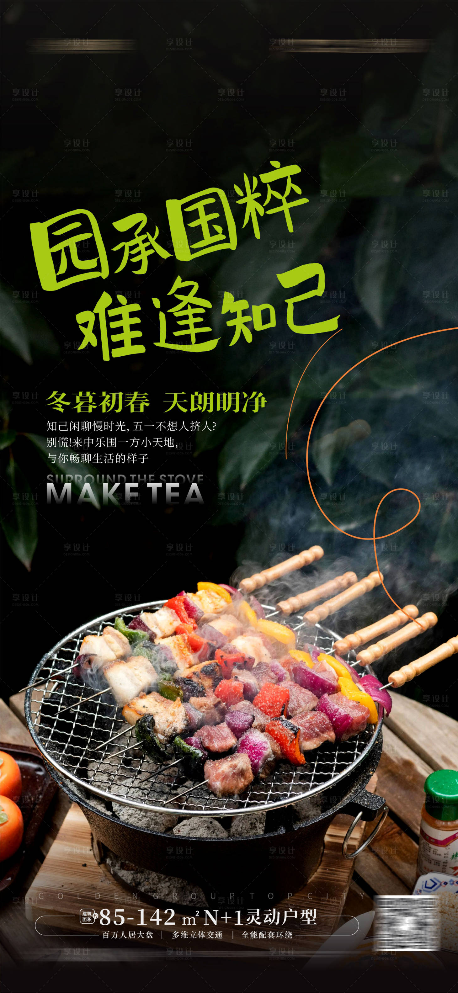 源文件下载【享设计】搜索编号：28220016992602412【围炉煮茶活动海报】