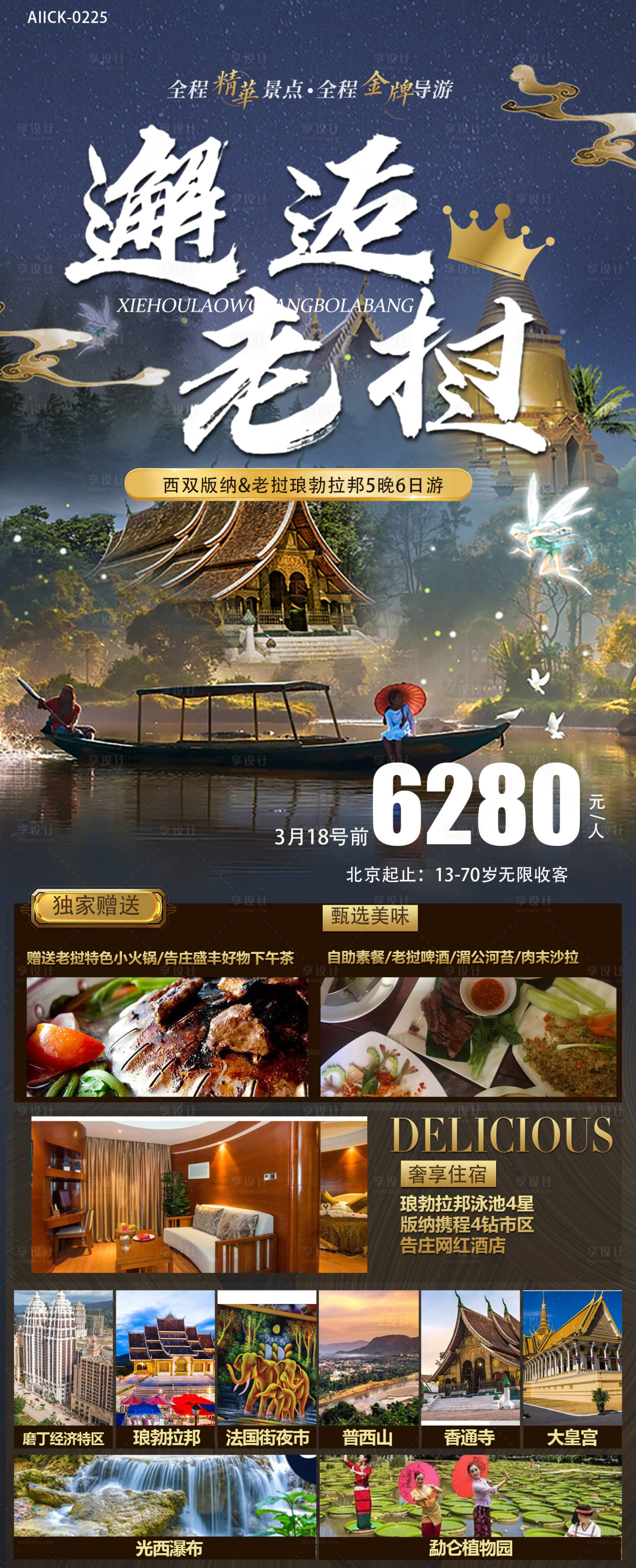 源文件下載【享設計】搜索編號：20820016492125370【邂逅老撾旅游海報】