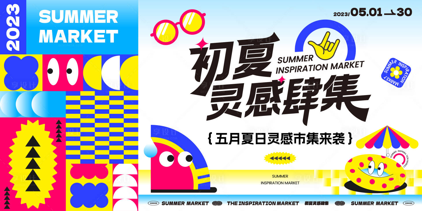 源文件下载【夏日灵感市集主画面】编号：76830017047363487