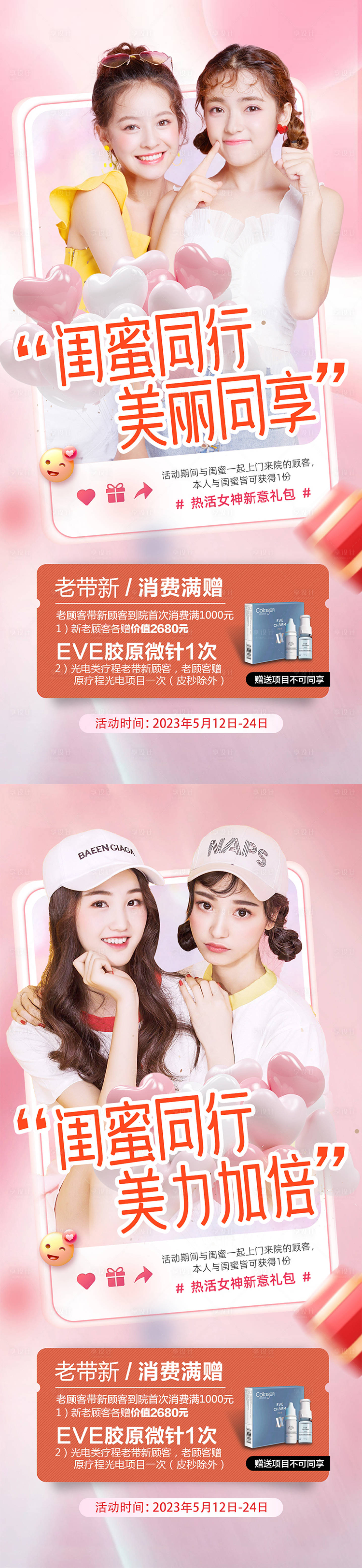 源文件下载【享设计】搜索编号：98670016522519986【医美闺蜜同行海报】