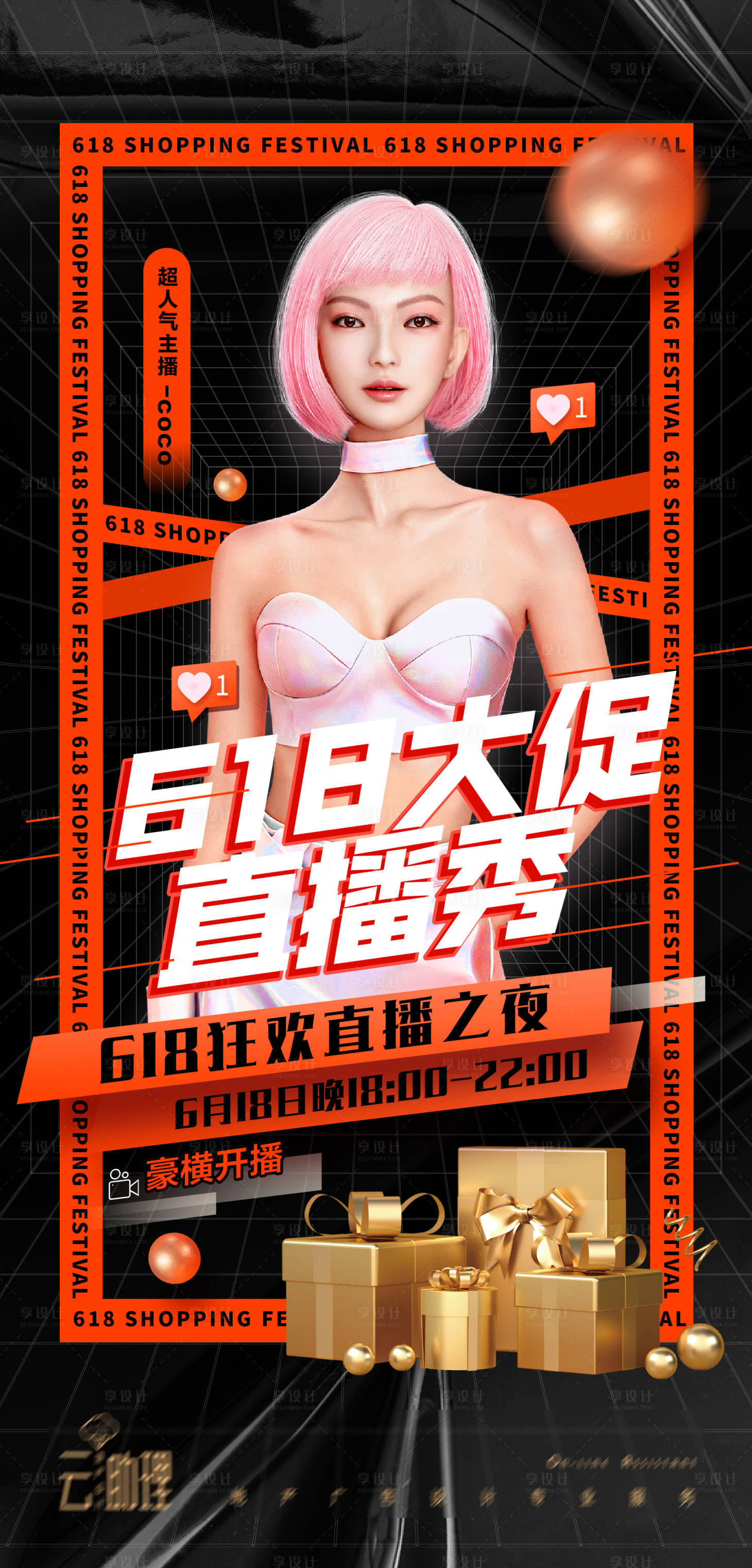 源文件下載【享設計】搜索編號：41660016742965799【618購物節直播海報】