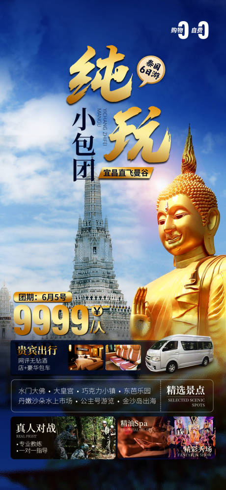 源文件下载【泰国纯玩小包团旅游海报】编号：36910016779815079