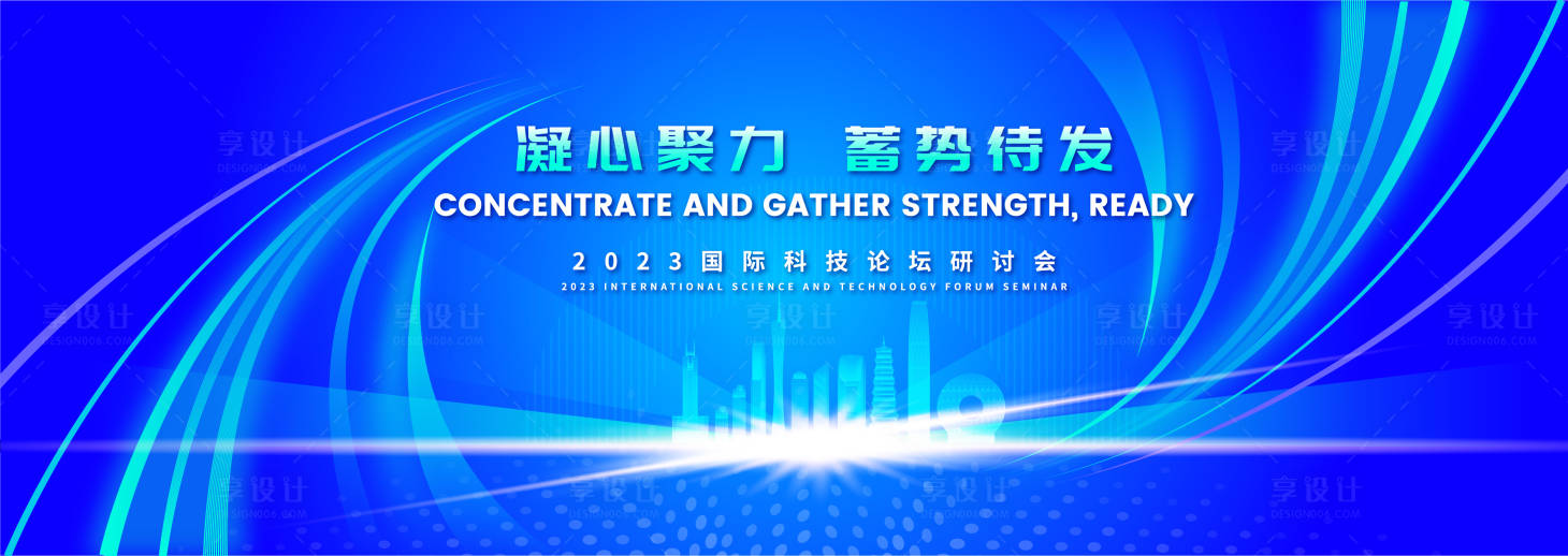 源文件下载【享设计】搜索编号：59090016901372305【国际科技论坛研讨会主视觉】